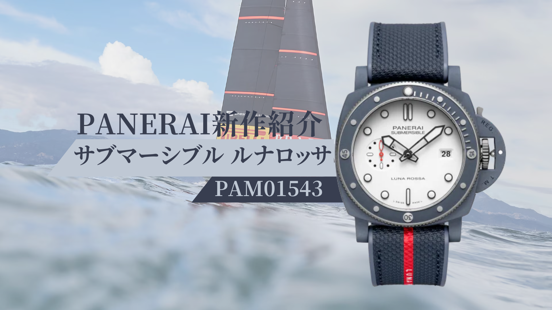 ☆新作入荷☆サブマーシブル ルナ・ロッサ Ti-Ceramitech™ (PAM01543