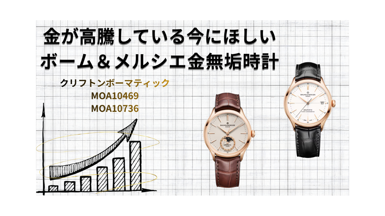 スイスの老舗時計ブランド「ボーム＆メルシエ」の金無垢時計 – WING