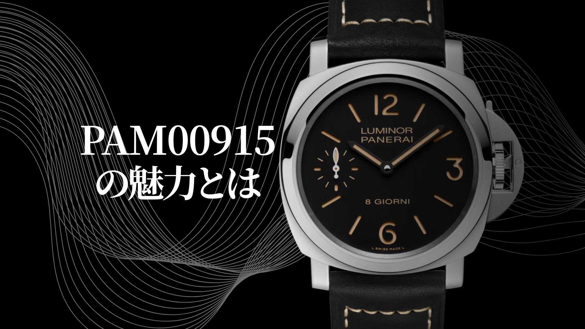 永く愛される定番モデル。パネライ「PAM00915」の魅力 – WING REVOLUTION