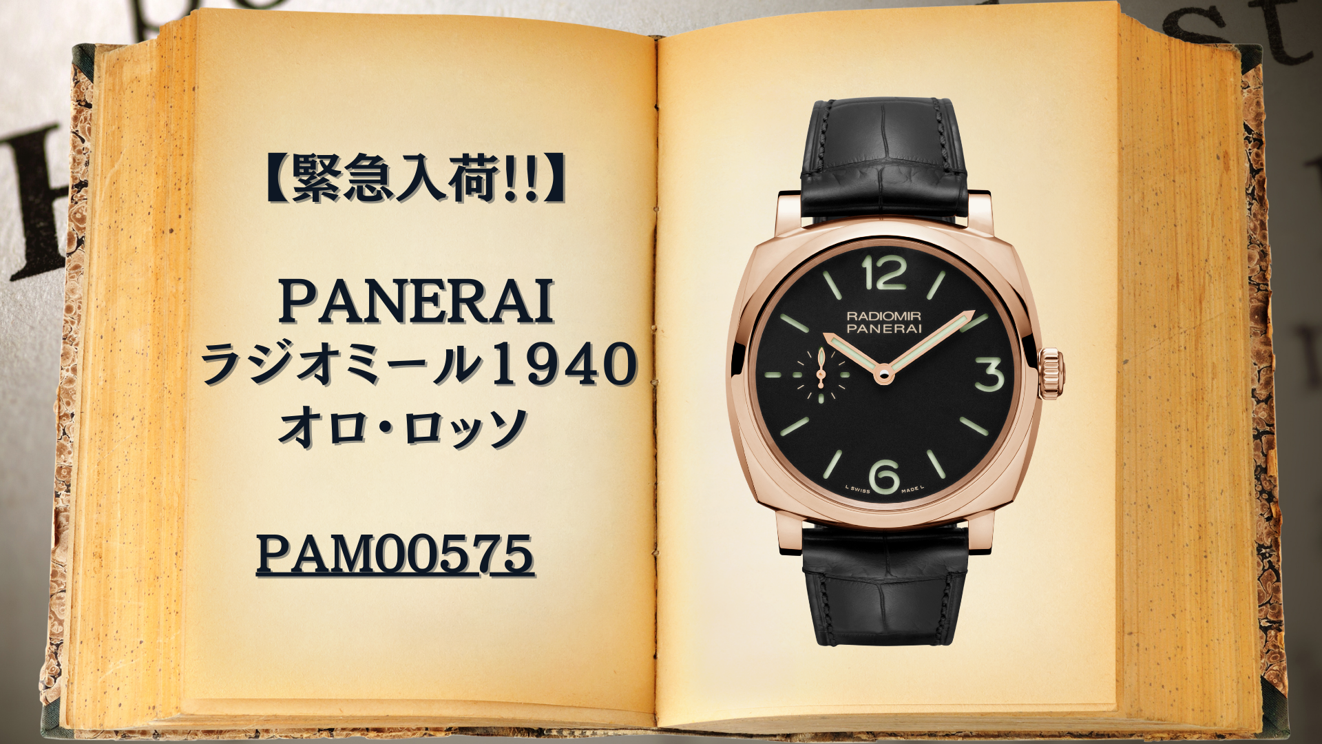 奇跡の入荷！】パネライの芸術品。「PAM00575」ラジオミール 1940 オロ