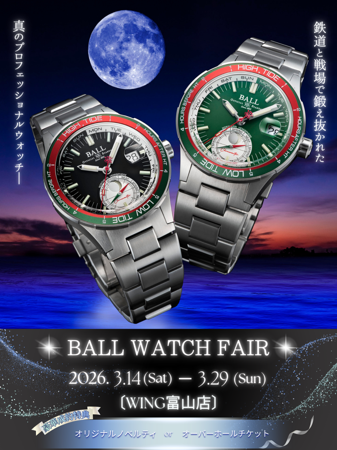 ボールウォッチフェア開催！＆セミナーレポート♪【富山店】 – WING