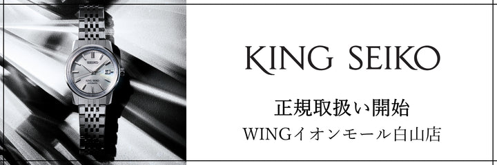 WINイオンモール白山店で「KING SEIKO」の取扱い開始