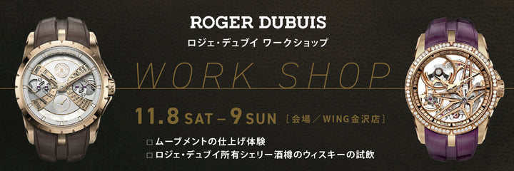 ロジェ・デュブイ ワークショップ