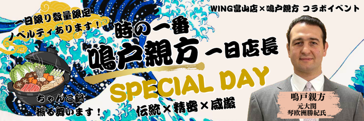 『時の一番 - 鳴戸親方 1日店長 SPECIAL DAY』伝統×精密×威厳