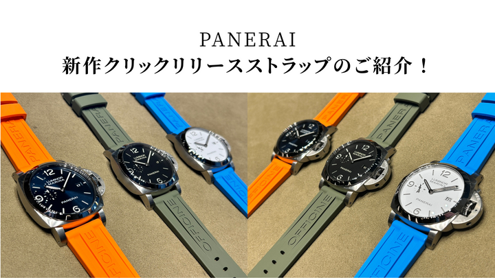 パネライから新作のクリックリリースストラップが登場！！