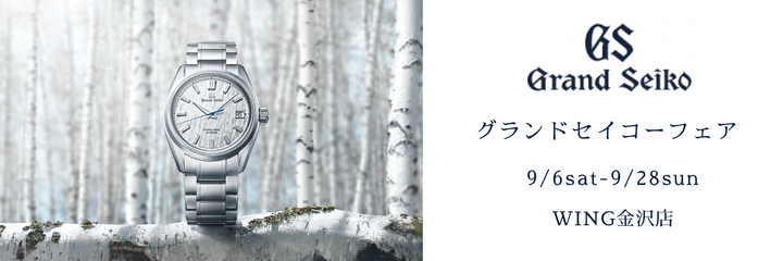 グランドセイコー フェア開催