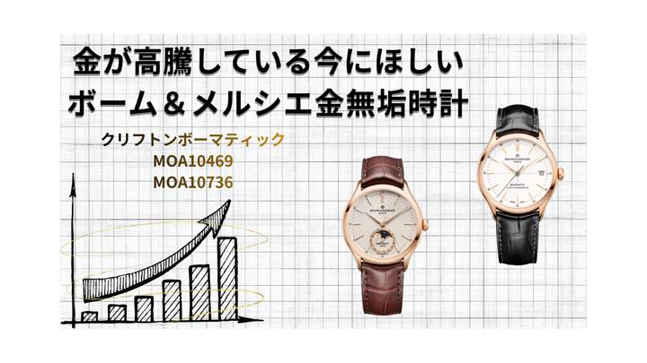 スイスの老舗時計ブランド「ボーム＆メルシエ」の金無垢時計