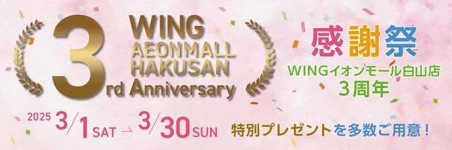 WINGイオンモール白山店 3周年感謝祭