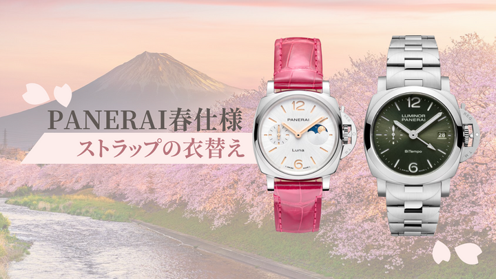【PANERAI】春仕様の衣替え🌸