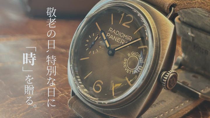 【敬老の日・特別な日に“時”を贈る。大人のギフトはパネライで決まり!!】