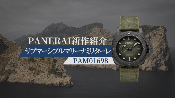 【新作紹介】海と冒険を愛する男の相棒～PAM01698 サブマーシブル マリーナミリターレ～