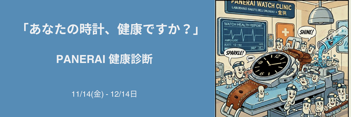 相棒の調子、見てみませんか？  ― パネライ健康診断 ―