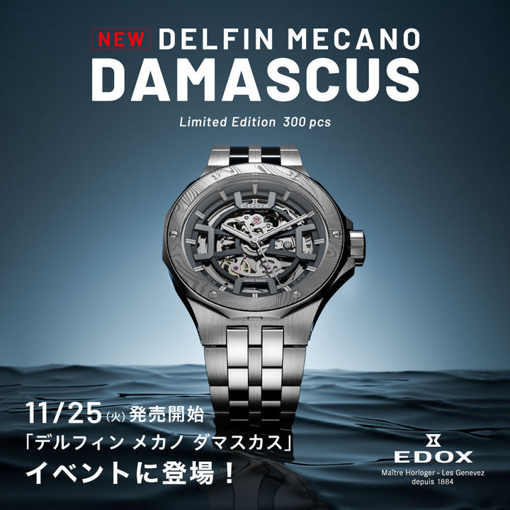 EDOX　限定　ダマスカス