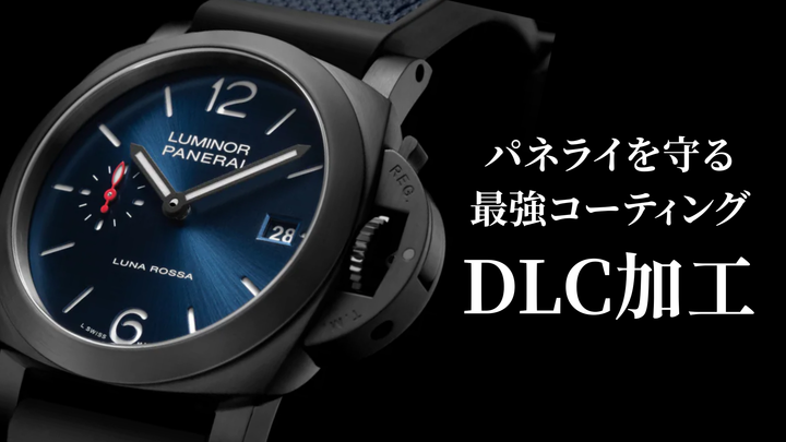 「パネライを守る最強コーティング：DLC加工とは？」