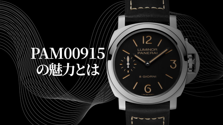 永く愛される定番モデル。パネライ「PAM00915」の魅力