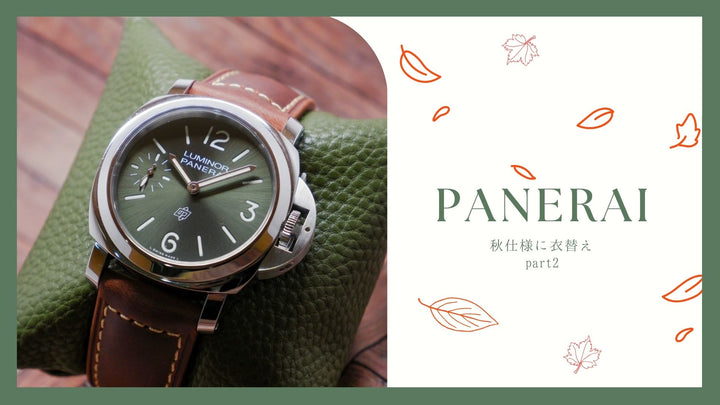 【PANERAI】秋の衣替え♥　パート2