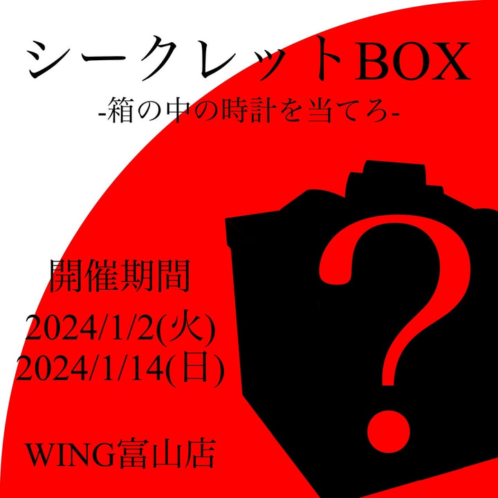 富山店スペシャルイベント”シークレットBOX
