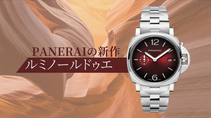 【新作】冬にぴったりのパネライウオッチ /【New Model】The Perfect Panerai Watch for this Winter Season
