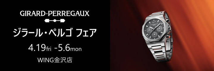 WING金沢店でジラール・ぺルゴフェア開催