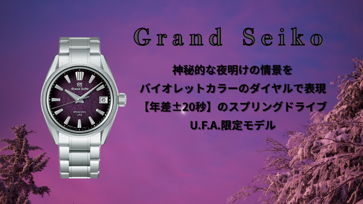 紫のダイヤルに一目惚れ。グランドセイコーSLGB005は写真より実物がすごい。