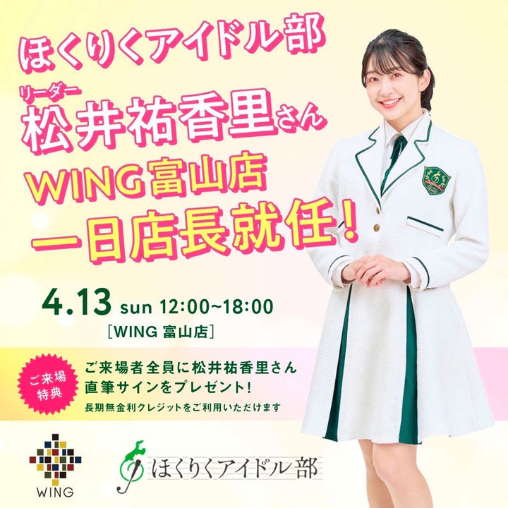 富山店にアイドルがやってくる！！ 