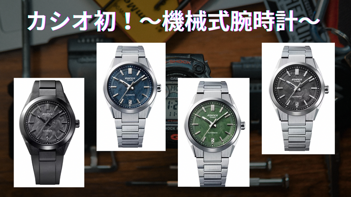 CASIO初の機械式時計！？「エディフィス（EDIFICE）」機械式モデル「EFK‑100」シリーズ