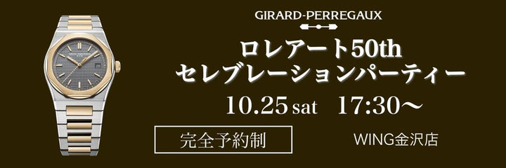 ジラール・ペルゴ ロレアート 50th セレブレーションパーティー