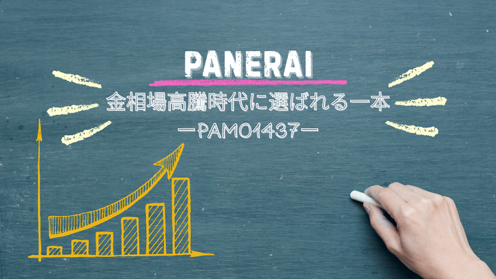 「金相場高騰時代に選ばれる一本」-PAM01437-