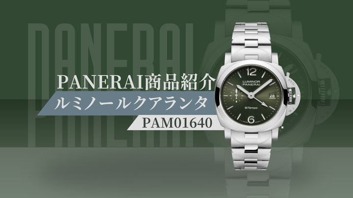 「大人の日常を格上げする1本-PAM01640-