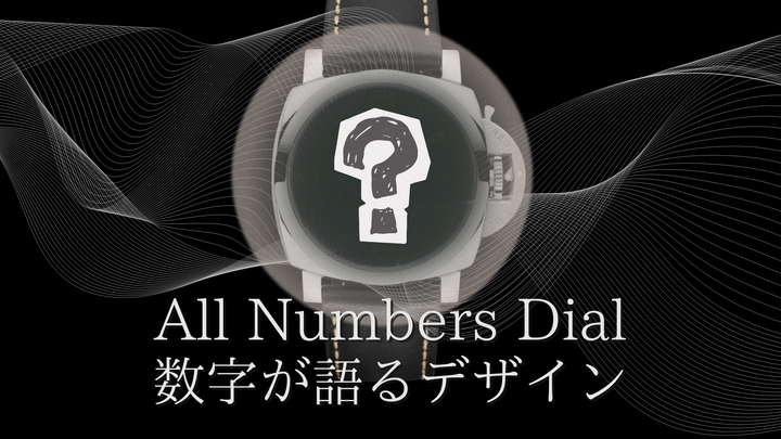 数字が語るデザイン美 : パネライオールナンバーズダイヤル