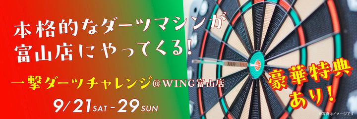 WING富山店で「一撃ダーツチャレンジ」開催