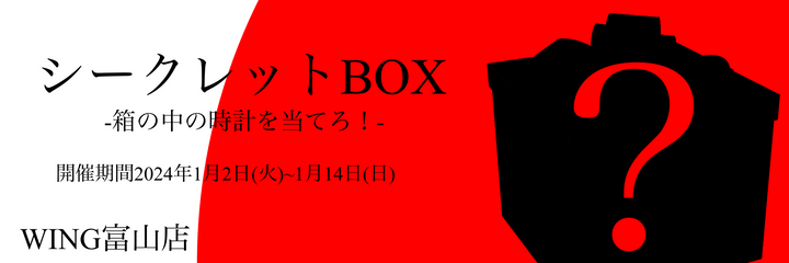 「シークレットBOX」開催