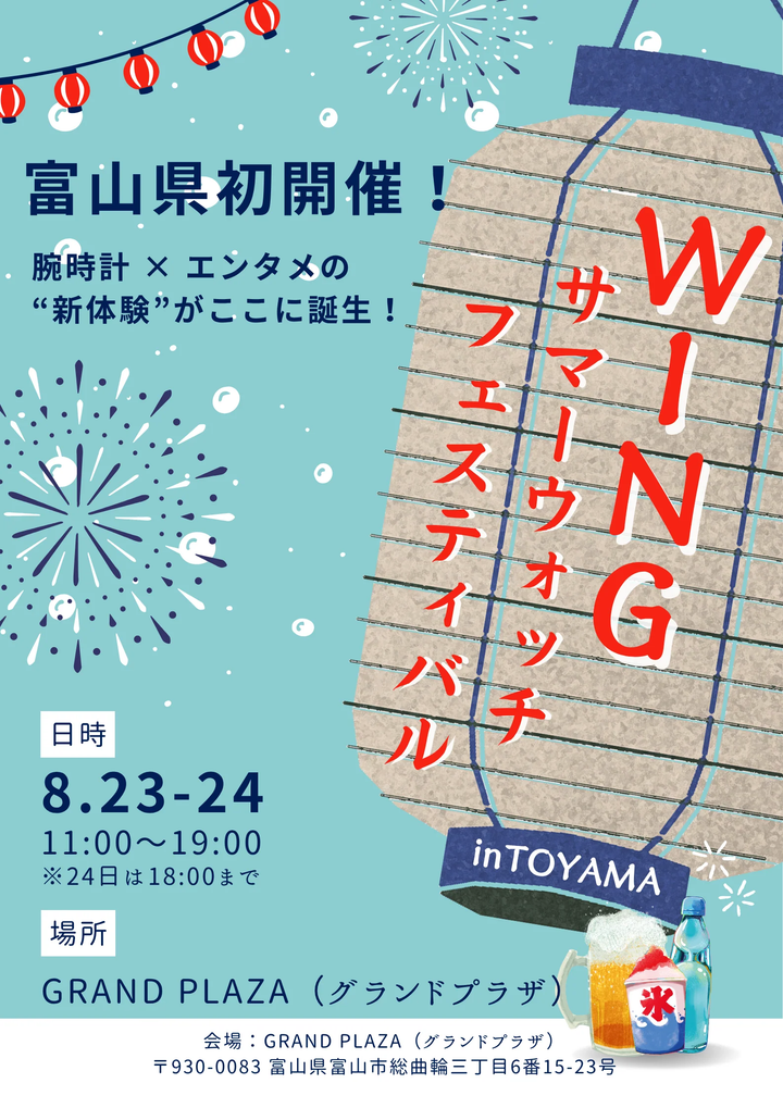 開催まであとわずか！熱気高まるWINGサマーウォッチフェスティバル！🔥【富山店】