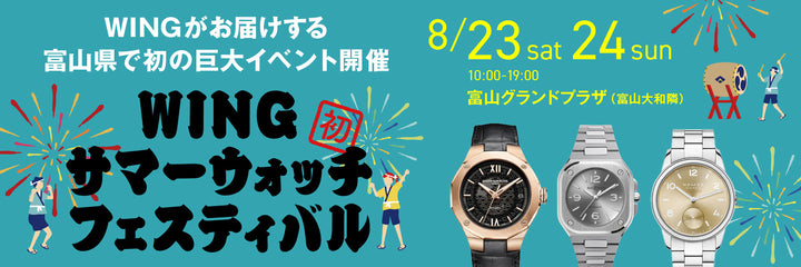 WINGサマーウォッチフェスティバル開催！