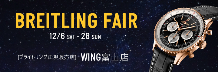 WING富山店 ブライトリングフェア