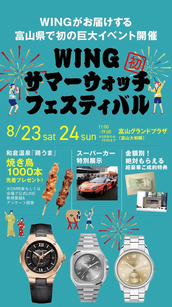 WINGサマーウォッチフェスティバル！！堂々の開催！！【富山店】