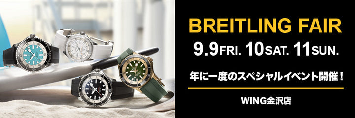 BREITLING FAIR in イオンモール白山を開催 - WING金沢店