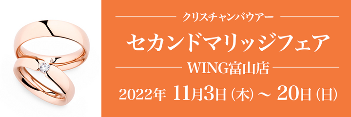 クリスチャンバウアーセカンドマリッジフェア 2022.11.3 (thu)〜11.20 (sun)  WING富山店にて開催