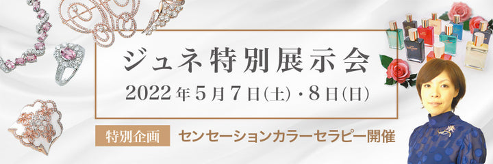 ジュネ特別展示会　2022年5月7日（土）・8日（日）