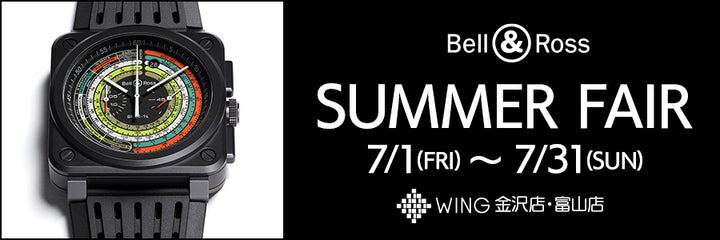 Bell＆Ross SUMMER FAIR 2022/7/1（金）〜7/31（日）