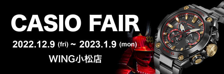 CASIO FAIR開催　2022/12/9(fri)〜2023/1/9(mon) 　WNG小松店