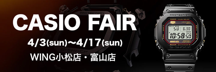 CASIO FAIR 4/3(sun)～4/17(sun) WING小松店・富山店