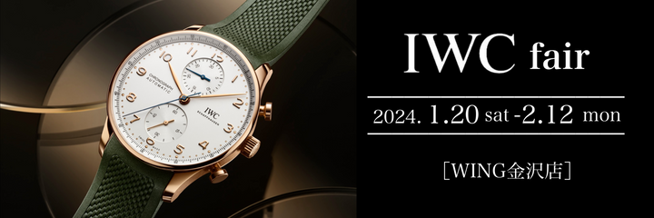 IWCフェア開催