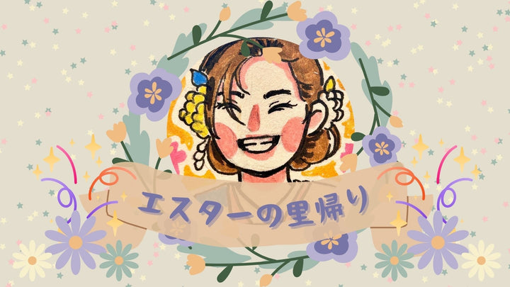 エスターの里帰り！