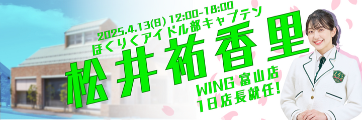 ほくりくアイドル部キャプテン 松井 祐香里さん WING富山店一日店長