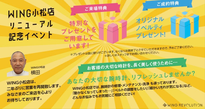 2025年4月3日【WING小松店 リニューアルオープン！】
