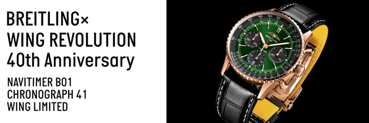 BREITLINGからウイングレボリューション創業40周年記念限定モデルが登場