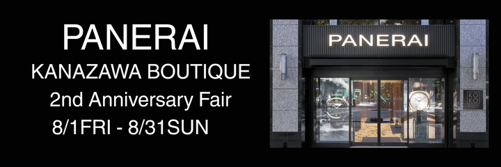 パネライ金沢ブティック 2nd Anniversary Fair 開催