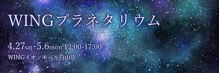 WINGイオンモール白山店「プラネタリウム」開催