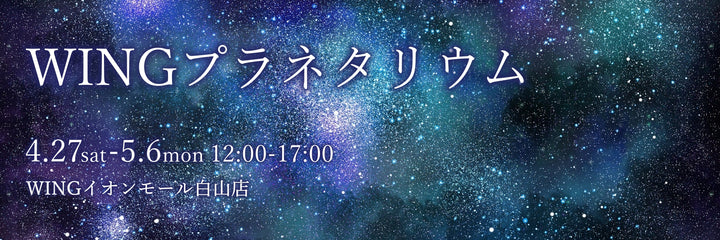 WINGイオンモール白山店「プラネタリウム」開催